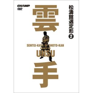 松濤館選定形　Vol.2 雲手 (DVD)｜champonline