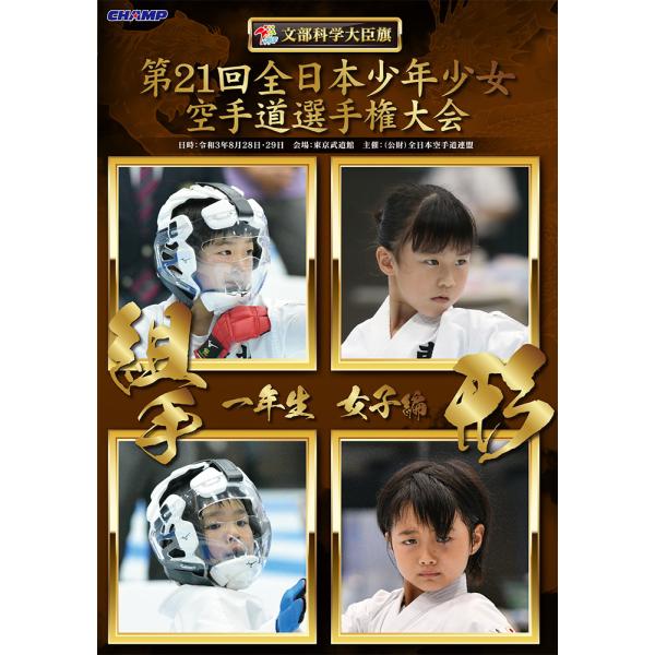 第21回全日本少年少女空手道選手権大会 1年生女子編  (DVD)
