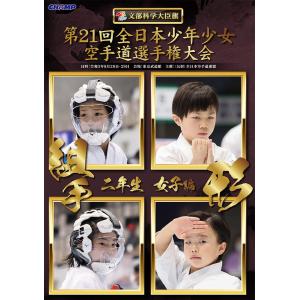 第21回全日本少年少女空手道選手権大会 2年生女子編  (DVD)