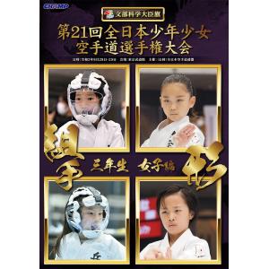 第21回全日本少年少女空手道選手権大会 3年生女子編  (DVD)