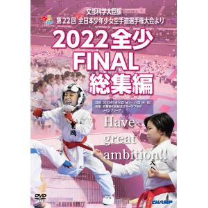 2022 全少 FINAL 総集編 -文部科学大臣旗 第22回全日本少年少女空手道選手権大会より- (DVD)｜champonline