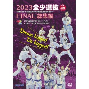 2023 全少選抜FINAL 総集編 -日本生命杯 第2回全日本少年少女空手道選抜大会より- (DVD)｜champonline