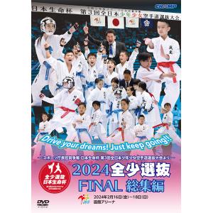 2024 全少選抜FINAL 総集編 -スポーツ庁長官賞争奪 日本生命杯 第3回全日本少年少女空手道選抜大会より- (DVD)