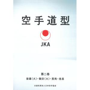 日本空手協会 空手道型 第二巻 (DVD)