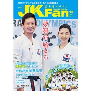 空手道マガジンJKFan2017年12月号