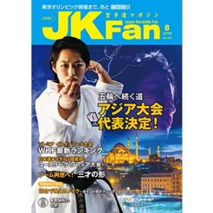 空手道マガジンJKFan2018年8月号