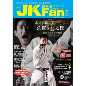 空手道マガジンJKFan2020年7月号