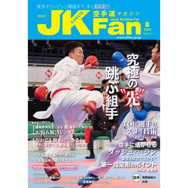 空手道マガジンJKFan2020年8月号