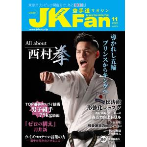 空手道マガジンJKFan2020年11月号