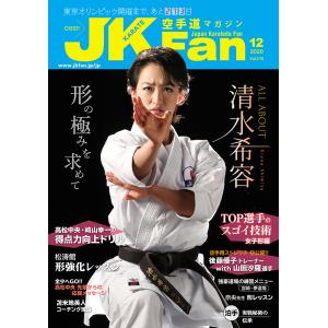空手道マガジンJKFan2020年12月号