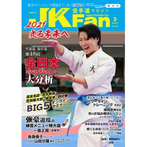 空手道マガジンJKFan2021年3月号