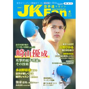 空手道マガジンJKFan2021年4月号