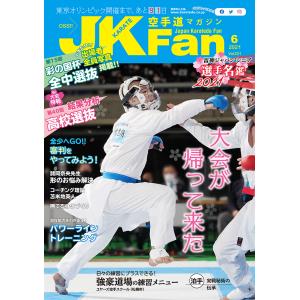 空手道マガジンJKFan2021年6月号