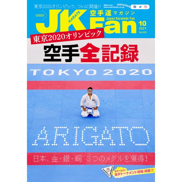 空手道マガジンJKFan2021年10月号