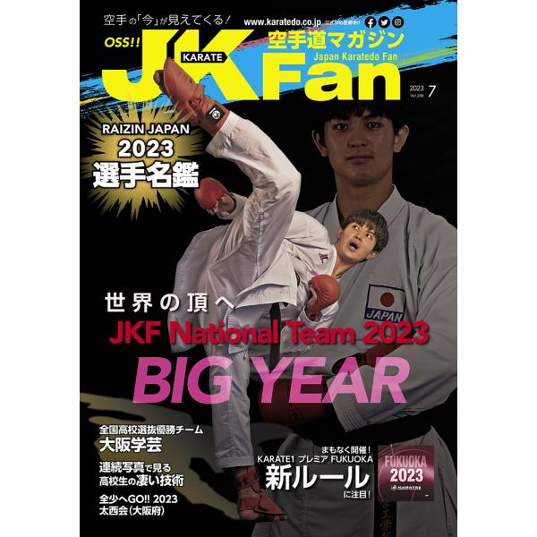 空手道マガジンJKFan2023年7月号