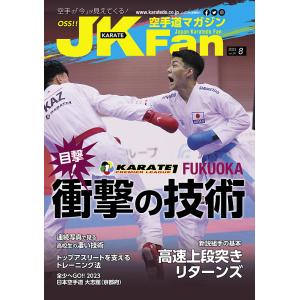 空手道マガジンJKFan2023年8月号