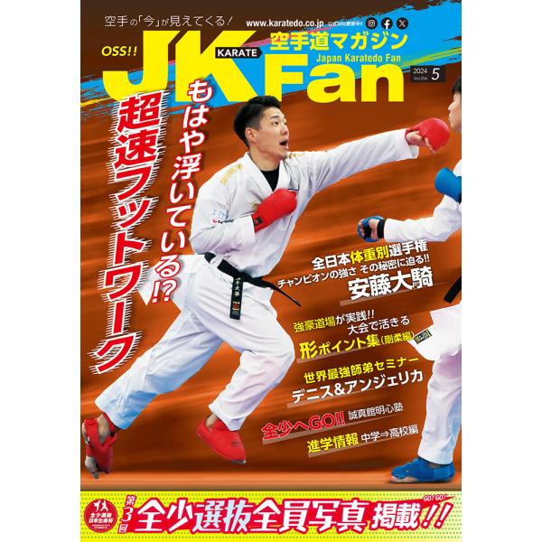 空手道マガジンJKFan2024年5月号