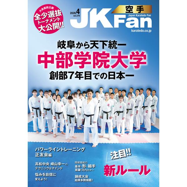 空手道マガジンJKFan2026年4月号