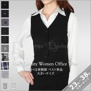 大きいサイズ 事務服 ベスト 単品 制服 洗濯機で洗える デオドラントテープ付 消臭 抗菌 撥水加工 UVカット TR素材 機能性 企業制服 オフィス用 ユニホーム 即納｜champs-elysees