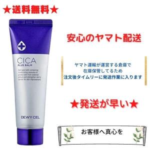 正規品 デュイセル (DEWYCEL) シカプラス バームクリーム 50ml 乾燥肌, 普通肌, 敏感肌, 混合肌