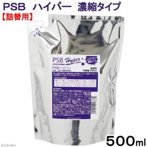 ＰＳＢ　ハイパー　濃縮タイプ　５００ｍｌ　詰め替え用　光合成細菌　淡水　海水用　バクテリア　熱帯魚　観賞魚