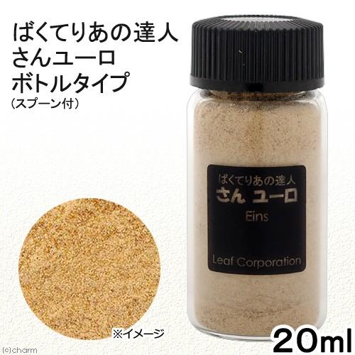 ばくてりあの達人　さんユーロ　ボトルタイプ　２０ｍｌ　スプーン付　バクテリア　熱帯魚　観賞魚