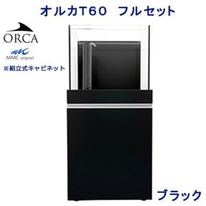 □オルカＯＲＣＡ−Ｔ　６０フルセット　ブラック　オーバーフロー水槽　６０ｃｍ水槽　１８０サイズ　３個口　沖縄別途送料