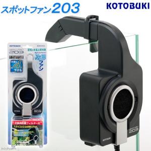 《終売》コトブキ工芸　kotobuki　スポットファン　２０３　水槽用冷却ファン