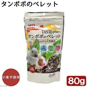 ＮＰＦ　テイストプラス　タンポポのペレット　８０ｇ　補助食　おやつ　うさぎ　ハムスター　モルモット　デグー　グルテンフリー