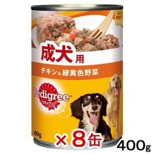 ペディグリー　成犬用　チキン＆緑黄色野菜　４００ｇ×８缶　ドッグフード　ペディグリー｜chanet