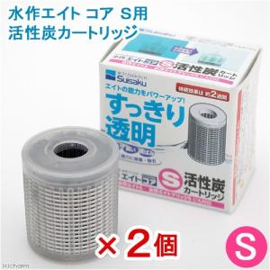 水作エイト コア S用 活性炭カートリッジ 2個入り