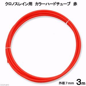 クロノスレイン用 カラーハードチューブ 赤 3m ハードチューブ