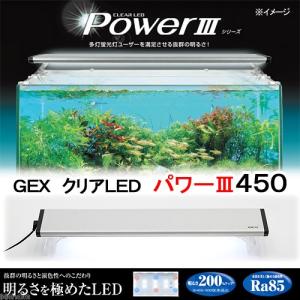 ＧＥＸ　クリアＬＥＤパワー３　４５０　４５ｃｍ水槽用照明　旧パッケージ　アクアリウムライト　関東当日便