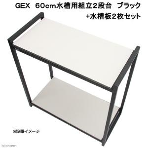 ＧＥＸ　水槽台　６０ｃｍ水槽用組立２段台　ブラック　＋　水槽板２枚セット　お一人様２点限り　沖縄別途送料