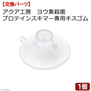 アクア工房　ヨウ素殺菌プロテインスキマー　専用キスゴム｜chanet