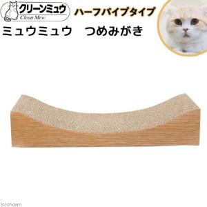 《終売》猫用　爪とぎ　シーズイシハラ　ミュウミュウ　つめみがき　ハーフパイプタイプ
