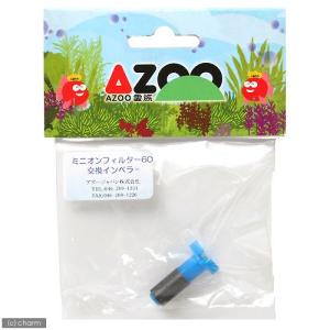 アズー NEW ミニオンフィルター60用 インペラーの商品画像