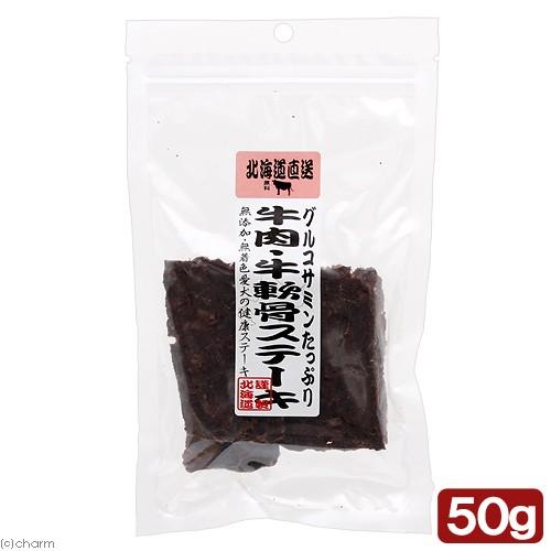 犬　おやつ　北海道直送　牛肉・牛軟骨ステーキ　５０ｇ　無添加