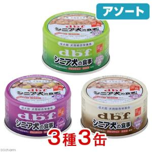 アソート　デビフ　シニア犬の食事セット　８５ｇ　３種各１缶　正規品　国産