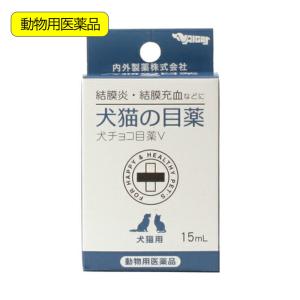 動物用医薬品　内外製薬　犬チョコ目薬Ｖ　１５ｍＬ