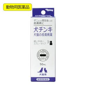 動物用医薬品 内外製薬 犬チンキスプレー 犬猫の...の商品画像