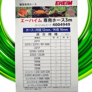 エーハイム ホース 3m(直径12/16)の詳細画像1