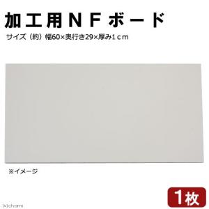 アウトレット品　ＮＦボード　加工用　幅６０×奥行き２９×厚み１ｃｍ　１枚　訳あり