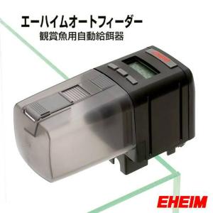 エーハイム オートフィーダー 観賞魚用自動給餌...の詳細画像1