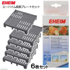EHEIM エーハイム 底面直結フィルター 生物ろ過強化 底面
