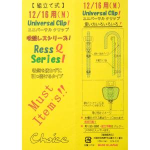 チョイス ユニバーサルクリップ(M) 12/1...の詳細画像1