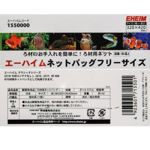 エーハイム ネットバッグ フリー(330×43...の詳細画像2