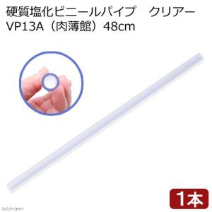 硬質塩化ビニールパイプ クリアー VP13A 48cm