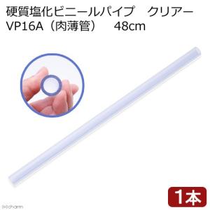 硬質塩化ビニールパイプ クリアー VP16A 48cm