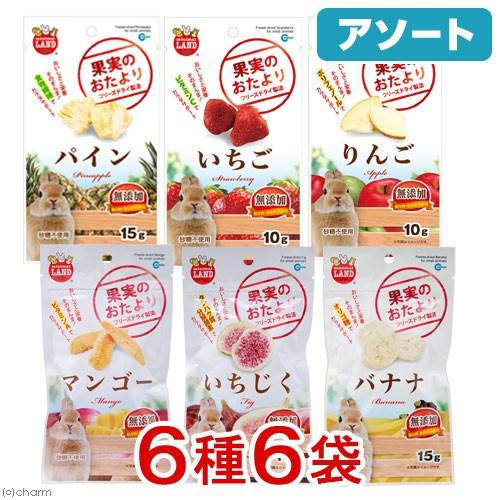 マルカン　果実のおたより　小動物おやつセット　６種各１袋